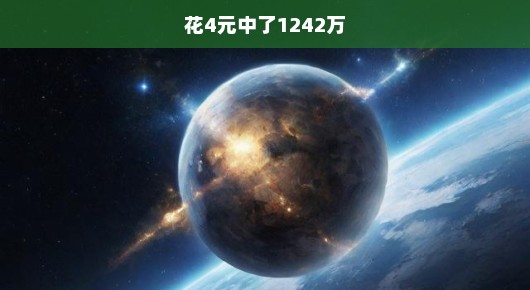 惊人的运气！4元投注竟中得1242万大奖！