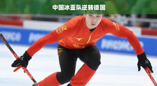 中国冰壶队逆转德国，奇迹背后的故事