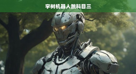 宇树机器人备战科目三，挑战与突破