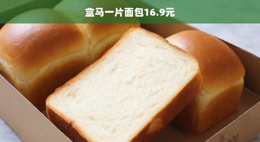 盒马一片面包何以标价16.9元？