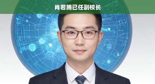 肖若腾已任副校长，新时代教育事业的崭新篇章