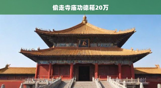 偷走寺庙功德箱20万，道德沦丧还是贪婪作祟？
