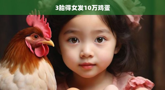 喜讯！三胎得女，十万鸡蛋庆祝！