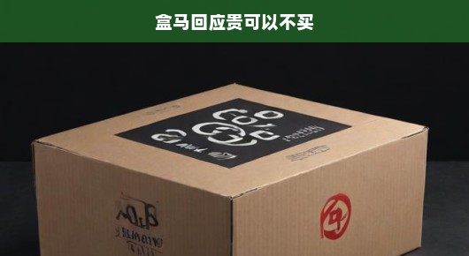 盒马回应贵可以不买，新零售时代的消费选择与挑战