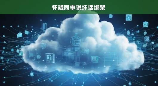 疑云重重，同事背后的秘密与绑架危机