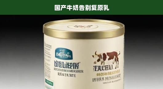 国产牛奶告别复原乳时代，重塑质量与信任的迫切需求