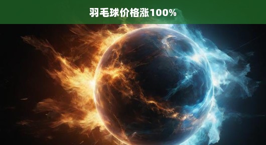 羽毛球价格暴涨，如何应对市场冲击与未来趋势分析