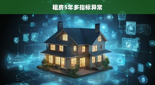 租房五年多指标异常的困扰与应对之道
