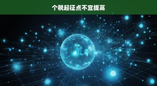 个税起征点不宜提高