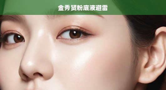 揭秘金秀贤粉底液，避雷指南