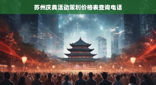 苏州庆典活动策划价格表及查询电话