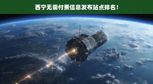 西宁无需付费信息发布站点排名