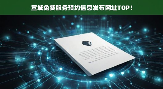 宣城免费服务预约信息发布网址TOP