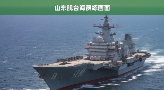 山东舰参与台海演练的震撼画面
