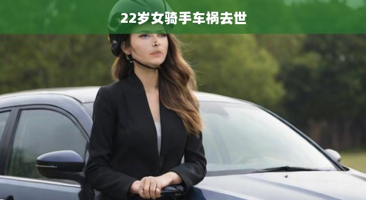 年轻女骑手遭遇车祸不幸离世，引发社会关注与哀痛