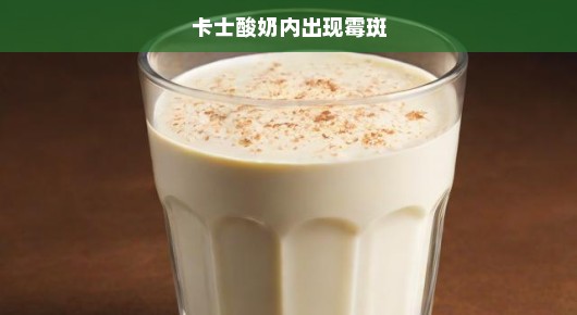 卡士酸奶内惊现霉斑，质量问题亟待关注