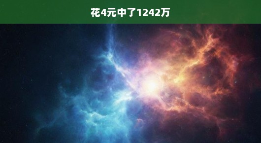 惊人的运气！4元彩票竟中得1242万大奖！