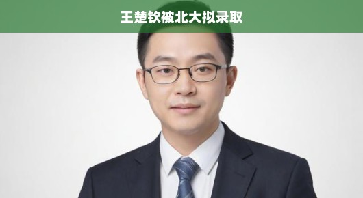 王楚钦被北大拟录取，天才运动员的学术之旅