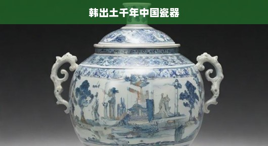 韩出土千年中国瓷器，历史的见证与文化的交融
