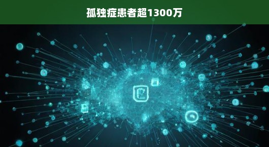 孤独症患者超千万，我们不能再忽视这个严峻的问题
