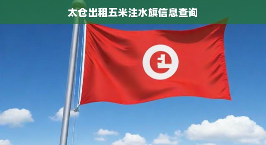 太仓出租五米注水旗信息查询