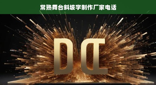 常熟舞台斜坡字制作厂家联系信息详述