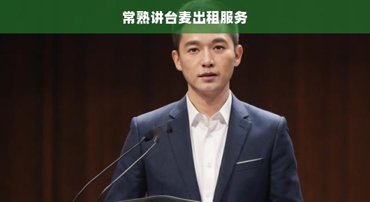 常熟讲台麦出租服务，专业音响设备的便捷之选