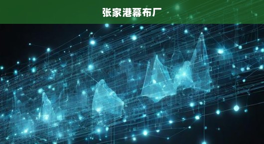 张家港行架幕布出租服务，专业品质与高效响应的完美结合