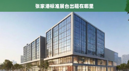 张家港标准展台出租地点详解
