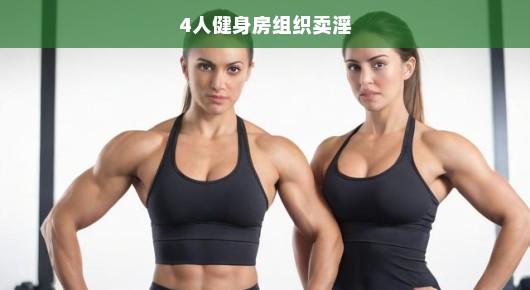 震惊！四人健身房组织卖淫案曝光
