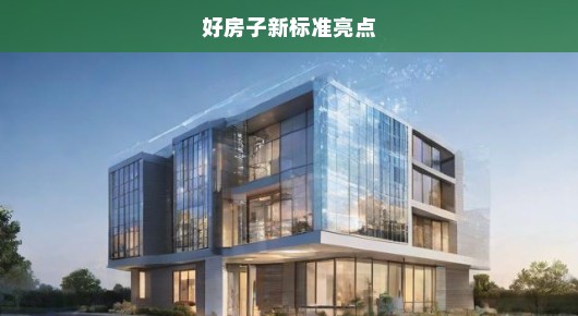 好房子新标准亮点，未来居住的新理念