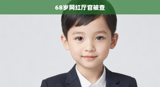 重磅！68岁网红厅官突然被查，背后真相引人深思