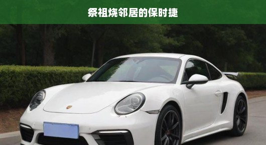 祭祖烧纸不慎引发意外，保时捷遭邻居损失惨重！