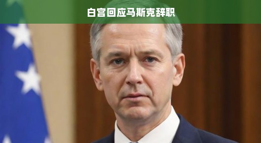 白宫紧急回应马斯克辞职，未来走向与影响分析