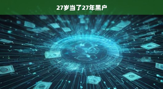急迫的挣扎，一个关于27岁当了27年黑户的故事