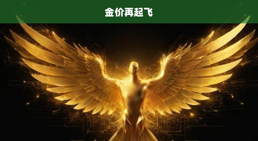 金价再起飞，黄金投资的新机遇与挑战