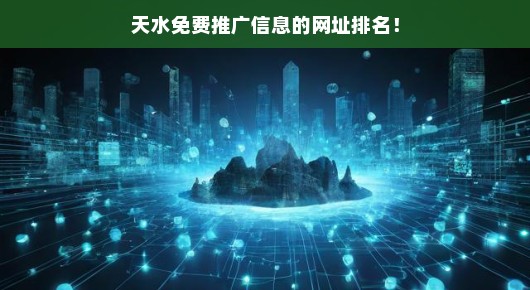 天水免费推广概述