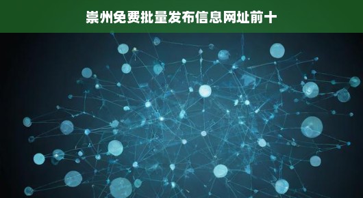 崇州免费批量发布信息网址前十大推荐（口语化叙述）