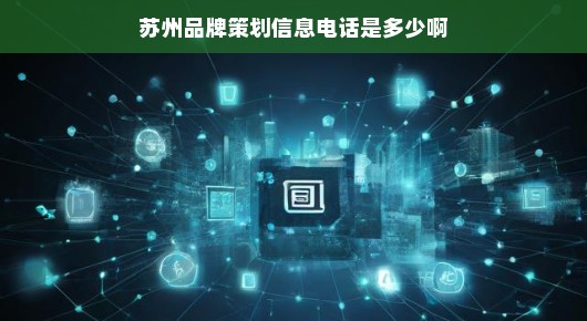 苏州品牌策划信息电话详解
