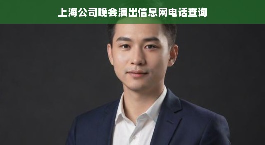 上海公司晚会演出信息网电话查询—打造企业文化新高度