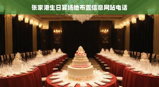 张家港生日宴场地布置信息与电话网站指南