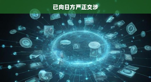 关于已向日方严正交涉的文章
坚决维护国家利益，我方已向日方严正交涉