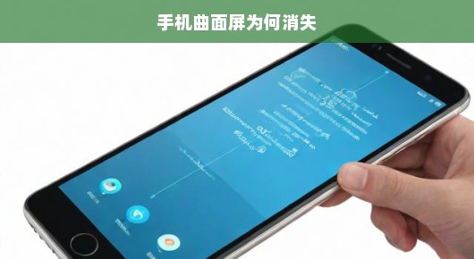 揭秘手机曲面屏消失的原因