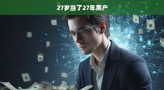 揭秘人生困境，一个关于27岁当了27年黑户的急迫故事