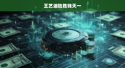 王艺迪险胜钱天一，一场惊心动魄的对决