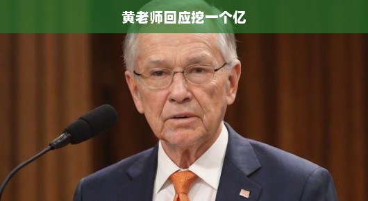 黄老师回应挖一个亿，期待与挑战并存