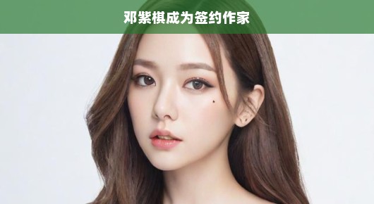 邓紫棋跨界签约文坛，开启全新篇章！