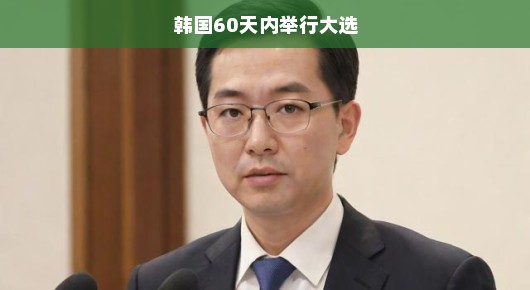 韩国即将迎来60天内的大选，紧张氛围与期待的目光交汇之际