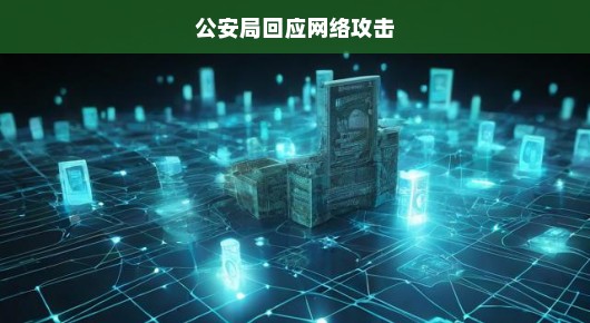 公安局紧急回应网络攻击事件