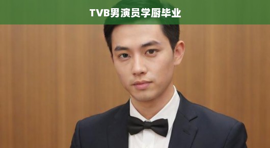 TVB男演员学厨毕业，跨界转型的炙热时刻